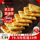 三全中式早餐半成品点心包子馄饨手抓饼速冻家庭早晚餐夜宵 老上海风味葱油饼270g3片