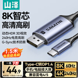 山泽Type-C转DP1.4线雷电4/5转换器USB-C转接头8K60/4K240Hz投屏手机苹果16笔记本电脑外接显示器1.5米