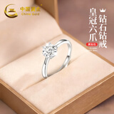 中国黄金六爪镶嵌钻石戒指女足银求婚钻戒女生生日礼物女友老婆结婚纪念日 皇冠六爪-钻石戒指【京速达】