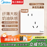 美的（Midea）开关插座面板86型家用办公暗装墙壁多孔一开双控五孔usb三孔16A 斜五孔插座（10只装）