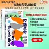 长寿双科学2册套装：控糖革命+超越百岁（代谢升级×生命蓝图）怕血糖不稳衰老加速？从细胞代谢到整体寿命，两本书提供科学控糖与长寿蓝图。跟随顶尖医学专家，立即获取百岁健康方案！养生图书