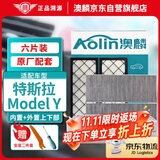 澳麟（AOLIN）活性炭毛豆y空调滤芯滤清器/特斯拉空调滤芯model y全套【共6片】