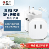 公牛（BULL）澳标旅行插座/转换插头/电源转换器插座/ 适用澳标地区 新西兰 澳大利亚GN-L07CU无开关