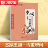 华夏万卷宋词三百首精选 行书字帖 成人大学生初高中生行楷行书临摹描红硬笔字帖 传统国学经典练字本