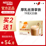 雀巢（Nestle）咖啡浓系列厚乳丝滑拿铁速溶咖啡三合一减蔗糖冲调饮品19g*20条