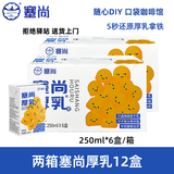 塞尚【整箱6盒】塞尚厚乳醇香厚牛乳厚乳拿铁咖啡饮品奶茶店专用250ml 【两箱12盒】塞尚厚乳250ml