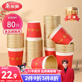 美丽雅一次性杯子纸杯228ml*80只 乔迁结婚新年红色加厚金箔纸杯大号