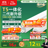 FSL佛山照明LED灯管T5无影一体支架套装0.6米8W日光色6500K