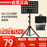 莫森（MOSEN）MS-202谱架 专业加粗升降琴谱架 乐器通用乐谱架谱台140mm 带包款