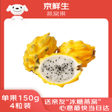 京鲜生 燕窝果麒麟果 黄皮白肉火龙果 4粒装 单果150g 生鲜高端水果
