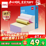 得力（deli）【缺页十倍赔】白令海三联三等分可撕边针式电脑打印纸 彩色(白红黄)送货单 1000页241-3-1/3CS