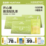 花田萃开心果独立袋泡即溶真牛乳0蔗糖0植脂末冷热双泡奶茶粉20g*7袋
