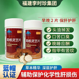 芙顺堂时珍李葛根灵芝片养肝护肝片 5盒优惠装