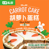 七鲜私厨英式胡萝卜蛋糕480g6寸6块动物奶油下午茶甜点生日蛋糕聚会点心