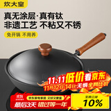 炊大皇不粘锅家用炒锅有钛无涂层0氟免开锅炒菜锅非遗钛铁锅32cm