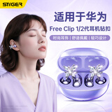 斯泰克适用华为FreeClip1/2一二代耳饰耳机钻扣耳夹式耳机装饰小众轻奢气质高级感耳机夹扣diy配件饰品