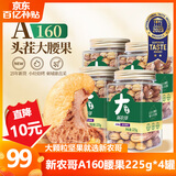新农哥A160大颗粒紫衣腰果中方罐225g*4盐焗原味健康休闲零食坚果