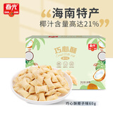 春光食品 海南特产 巧心酥60g 夹心注心椰子饼干 休闲零食