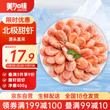 美加佳 加拿大熟冻北极腹籽甜虾净重400g 35-50只   熟冻甜虾 