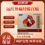 妇炎洁远红外痛经暖宫贴 月经不调痛经腹痛 两盒装【85%女性的选择】