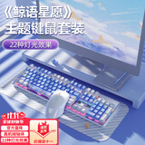 本手《鲸语星愿》主题机械键盘有线电竞游戏键盘鼠标套装台式电脑笔记本打字办公女生发光吃鸡键鼠套装 《鲸语星愿》白蓝【彩光】茶轴+白色鼠标