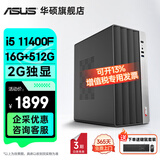 华硕2025款 Intel酷睿i3/i5/i7企采商用办公影音娱乐台式电脑主机家用设计高性能全套diy组装整机 规格一丨i5 11400F/16G/512G
