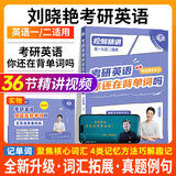 【官方直营 全新升级】2026/2027刘晓艳考研英语不就是语法和长难句刘晓艳 26考研英语刘晓燕你还在背单词吗 27考研英语阅读58篇基础阅读 2026/2027刘晓艳你还在背单词吗？
