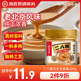 海底捞花生芝麻酱300g 老北京二八酱  芝麻花生酱 调味酱料火锅蘸料 