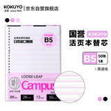 国誉（KOKUYO）B5活页纸Campus活页本替芯笔记本子活页纸内页考研笔记英语线13行 50张/本 1本 WCN-CLL1512