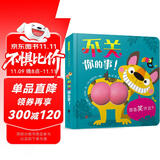 不关你的事！屎尿屁 萌翻全场 色彩认知 动物认知 儿童社交 不要嘲笑别人，也不要随意评判0-3岁（启发出品）