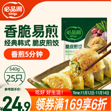必品阁（bibigo）脆皮煎饺 韩式传统640g 约25只 锅贴 空气炸锅食材 特色生鲜早餐