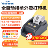 YK&SCAN【支持京东外卖】全自动接单外卖打印机 无线WIFI蓝牙美团饿了么餐饮药店热敏收银小票据云打印机