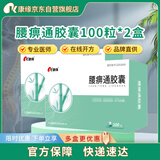 康缘腰痹通胶囊0.42g*100粒/盒 2盒装