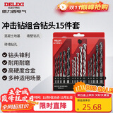 德力西电气钻头冲击钻头金属合金家用P1组合钻头套装 打孔15件套
