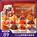 三只松鼠多肉礼包组合1366g/12袋纯肉卤味礼盒肉食解馋好友聚会团购送礼