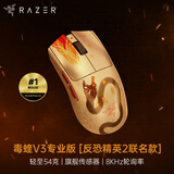 雷蛇（Razer）毒蝰V3pro专业版  反恐精英2联名款 无线鼠标 8K 电竞游戏轻量化鼠标 类肤材质 cs2 无畏契约