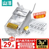 山泽 超六类屏蔽网线水晶头 超6类万兆两件式网络连接头 CAT6A类工程级RJ45电脑网络接头 10个 LK6A10