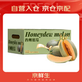 京鲜生 哈密瓜/西州蜜 2粒装 净重5-7斤 单果2.5斤起 生鲜水果礼盒