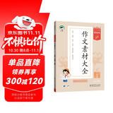 53小学基础练 语文 作文素材大全 三年级上册 2026版 适用2025秋季