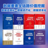 数据资产 数据合规 数据产品开发 数据要素全链路价值挖掘系列 套装共8册