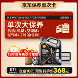 壳牌（Shell）单次大保养卡 都市光影0W-20 SP 4L机油+机滤+空调滤+空气滤+工时