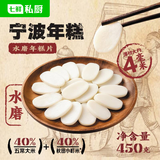 七鲜私厨 宁波水磨年糕片450g 25年五常大米火锅食材主食半成品早餐