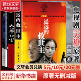 天幕红尘未删减版 遥远的救世主 、背叛（豆豆三部曲）、天局（作者矫健） 电视剧《天道》长篇正版原著小说 全套3册 遥远的救世主+天幕红尘+背叛