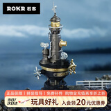 若客（ROKR）工业之城领航灯塔 拼装玩具机械模型积木拼图diy手工新年生日礼物