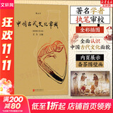 【正版包邮】中国古代文化常识（插图修订第4版）语言学大师 王力 主编 了解中国古代文化面貌全面的入门参考书 新华书店旗舰店书籍图书 中国古代文化常识【后浪】