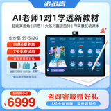 步步高AI学习机S9【接入DeepSeek】 学习机新课标教材同步练 小学初中高中全科辅导护眼 14.2英寸 8+512G