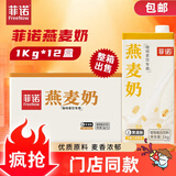 菲诺燕麦奶 咖啡奶茶伴侣谷物早餐奶植物蛋白饮料团购 1kg*12盒箱装