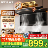 森太（SETIR）顶侧双吸变频油烟机 7字型29m³大吸力家用厨房语音智控脱排吸油烟机 CXW-450-B863BY