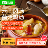 七鲜私厨云南菌菇汽锅鸡汤1.73kg安徽特色炒米椒麻鸡蒸鸡火锅预制菜半成品