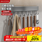 美厨（maxcook）厨房置物架挂架 排钩置物架壁挂式免打孔收纳架挂钩40cm MCPJ8435